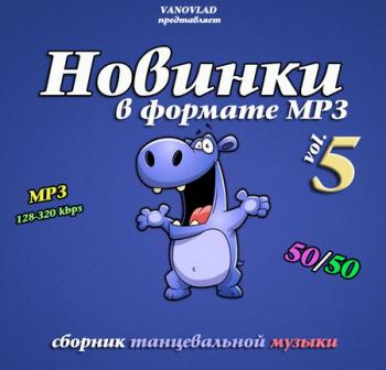 VA - Новинки в формате mp3 50/50 vol.5