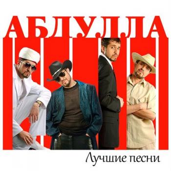 Абдулла - Лучшие песни