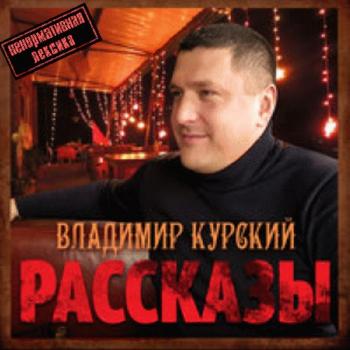 Владимир Курский - Рассказы