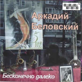 Аркадий Беловский - Бесконечно далеко