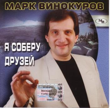 Марк Винокуров - Я соберу друзей