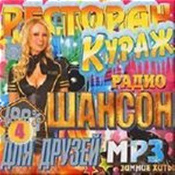 Сборник - Ресторан Кураж зимний 4