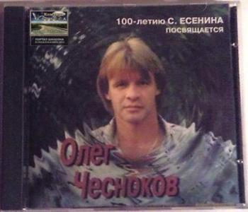 Олег Чесноков - Никогда я не был на Босфоре