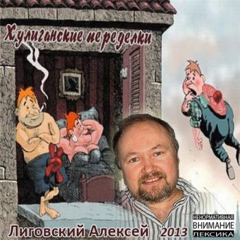 Алексей Лиговский - Хулиганские переделки