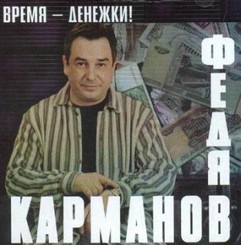 Федя Карманов - Время-денежки!