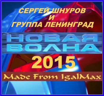 Сергей Шнуров и Группа Ленинград - Концерт на Новой Волне