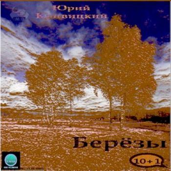 Юрий Кривицкий - Березы