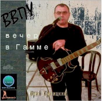 Юрий Кривицкий - Вечер в Гамме или синее небо России