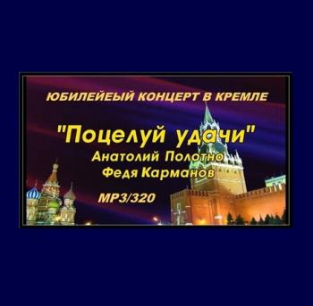 Анатолитй Полотно и Федя Карманов - Поцелуй удачи