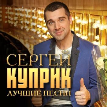 Сергей Куприк - Лучшие песни