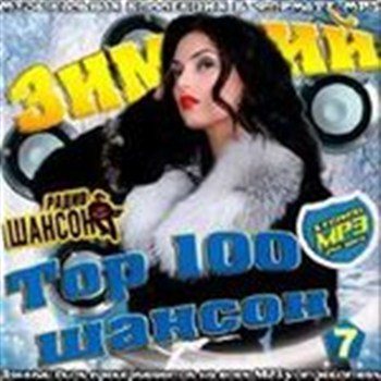 Сборник - Зимний топ 100 шансон 7