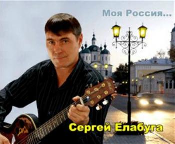 Сергей Елабуга - Моя Россия...