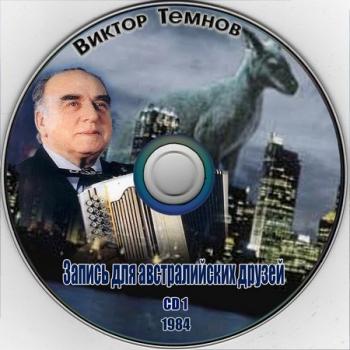 Виктор Темнов - Запись для австралийских друзей. Часть 1