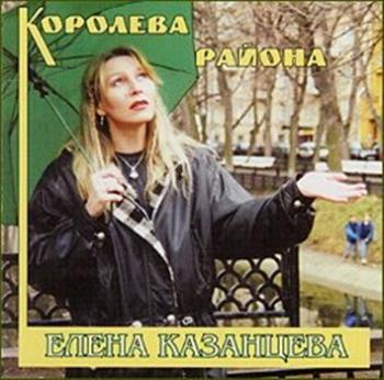 Елена Казанцева - Королева района