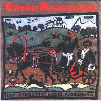 Елена Казанцева - На извозчике едет Алешенька