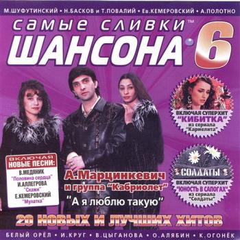 Сборник - Самые сливки шансона 6