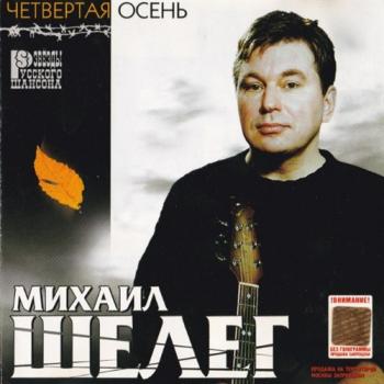 Михаил Шелег - Четвёртая осень