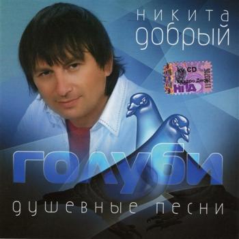 Никита Добрый - Голуби