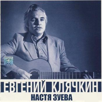 Евгений Клячкин - Настя Зуева