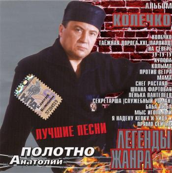 Анатолий Полотно - Колечко