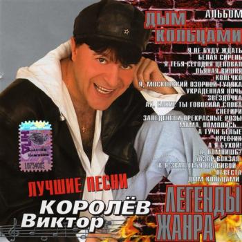 Виктор Королёв - Дым кольцами