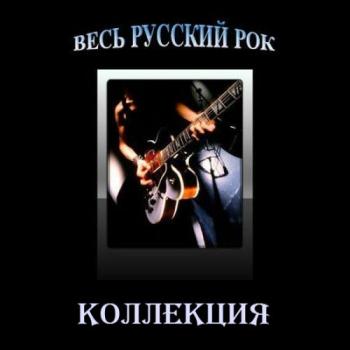 Сборник - Весь Русский Рок