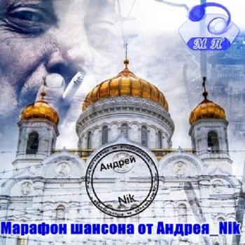 Сборник - Марафон Шансона № 75