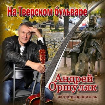 Андрей Оршуляк - На Тверском бульваре