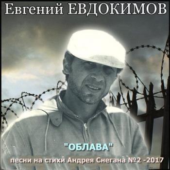 Евгений Евдокимов - Облава (Песни на стихи А.Снегана №2)