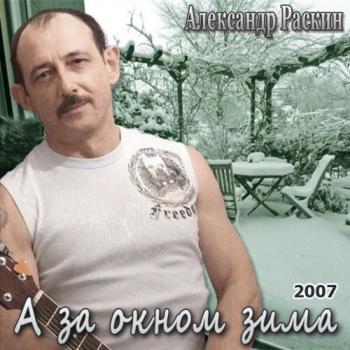 Александр Раскин - А за окном зима