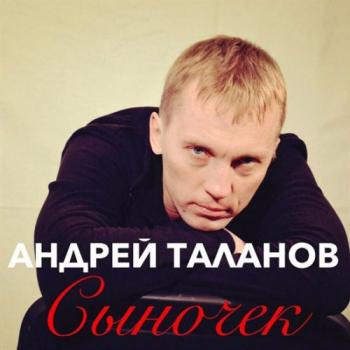 Андрей Таланов - Сыночек