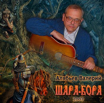 Валерий Алябьев - Шара-бора