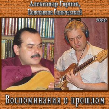 Александр Гарнов и Константин Блинчевский - Воспоминания о прошлом