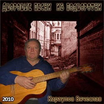 Вячеслав Караулов - Дворовые песни из подворотни