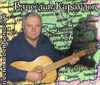 Вячеслав Караулов - Песни моей юности