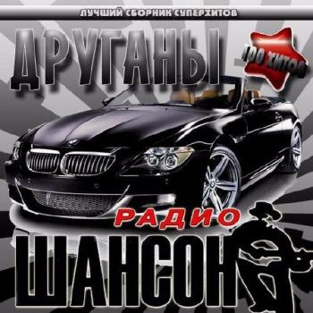 Сборник - Друганы. Радио шансон