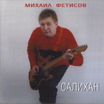 Михаил Фетисов - Салихан