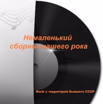 Сборник - Немаленький сборник нашего рока