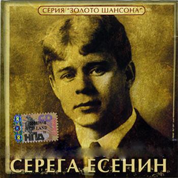 Валерий Власов - Серёга Есенин