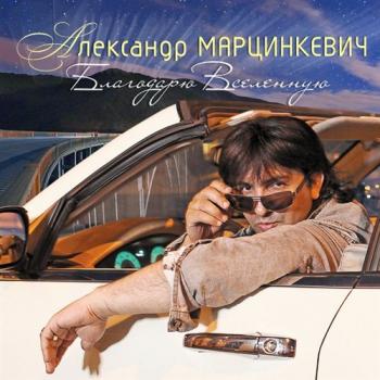 Александр Марцинкевич - Благодарю вселенную