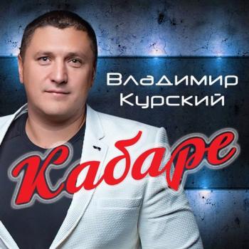 Владимир Курский Кабаре