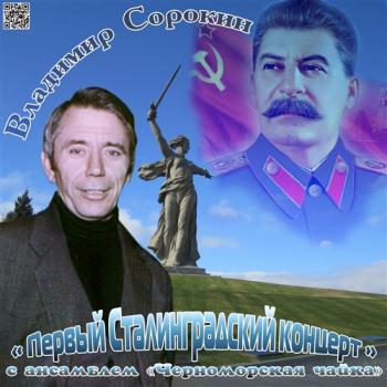 Владимир Сорокин - 1-ый Сталинградский концерт