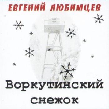 Евгений Любимцев - Воркутинский снежок