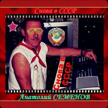 Анатолий Семенов - Снова в СССР