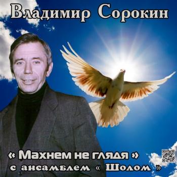 Владимир Сорокин и анс. Шолом - Махнем не глядя