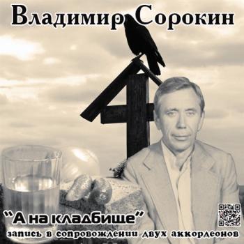 Владимир Сорокин - А на кладбище (Запись в сопровождении 2-х аккордеонов)