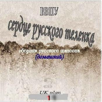 Юрий Кривицкий - Сердце русского теленка