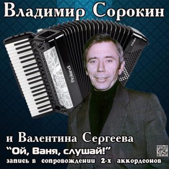 Владимир Сорокин и Валя Сергеева - Ой, Ваня, слушай!