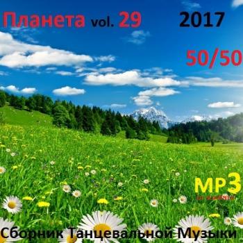 VA - Планета 50/50 vol. 29