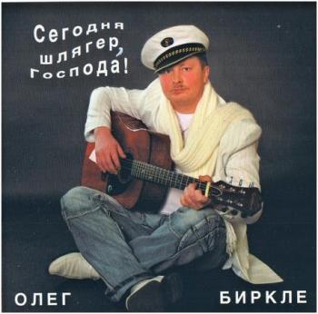 Олег Биркле - Сегодня шлягер, господа